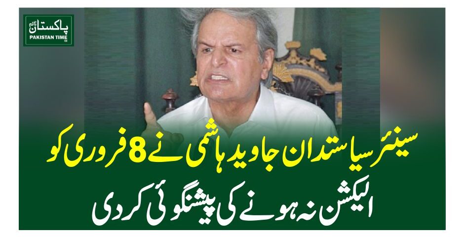 سینئر سیاستدان جاوید ہاشمی نے 8فروری کوالیکشن نہ ہونے کی پیشنگوئی کردی