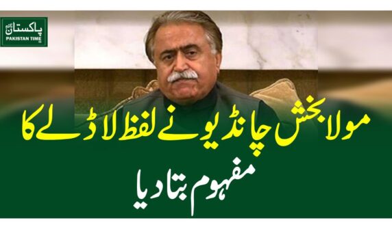 مولا بخش چانڈیو نے لفظ لاڈلے کا مفہوم بتادیا