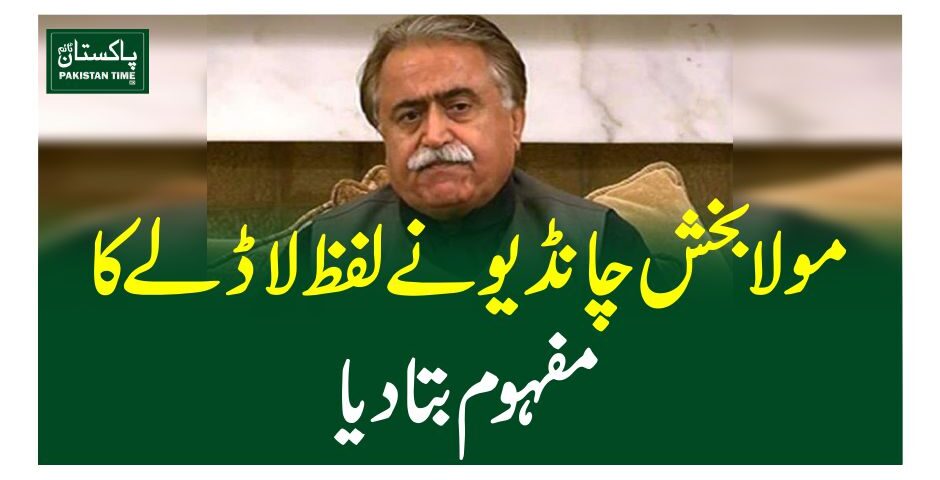 مولا بخش چانڈیو نے لفظ لاڈلے کا مفہوم بتادیا