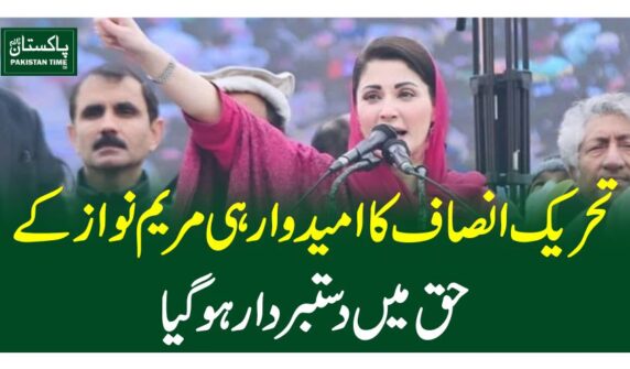 تحریک انصاف کاامیدوار ہی مریم نواز کے حق میں دستبردارہوگیا