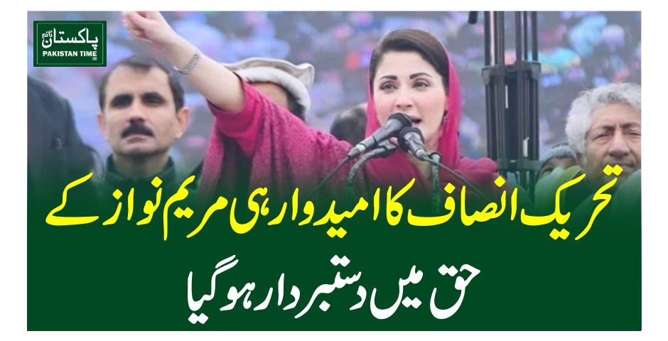 تحریک انصاف کاامیدوار ہی مریم نواز کے حق میں دستبردارہوگیا