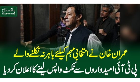 عمران خان نے انتخابی مہم کیلئے باہر نہ نکلنے والے پی ٹی آئی امیدواروں سے ٹکٹ واپس لینے کا اعلان کردیا