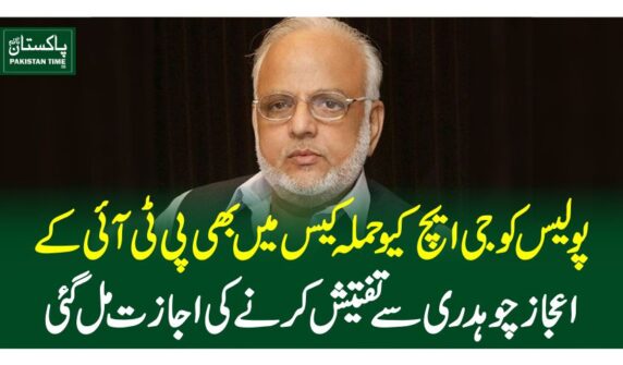پولیس کو جی ایچ کیو حملہ کیس میں بھی پی ٹی آئی کےاعجاز چوہدری سے تفتیش کرنے کی اجازت مل گئی