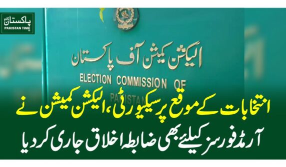 انتخابات کے موقع پر سیکیورٹی،الیکشن کمیشن نے آرمڈ فورسز کیلئے بھی ضابطہ اخلاق جاری کردیا