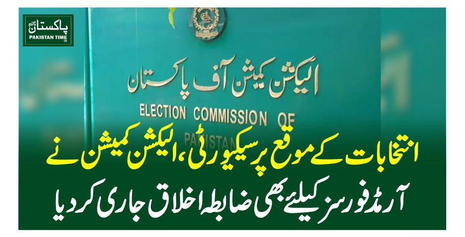 انتخابات کے موقع پر سیکیورٹی،الیکشن کمیشن نے آرمڈ فورسز کیلئے بھی ضابطہ اخلاق جاری کردیا