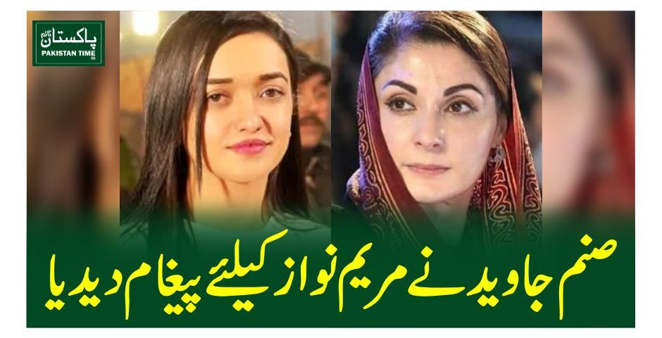 صنم جاوید نے مریم نواز کیلئے پیغام دیدیا