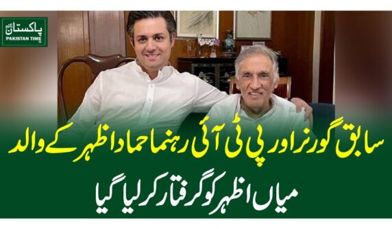 سابق گورنراورپی ٹی آئی رہنما حماد اظہر کے والد میاں اظہر کوگرفتارکرلیاگیا