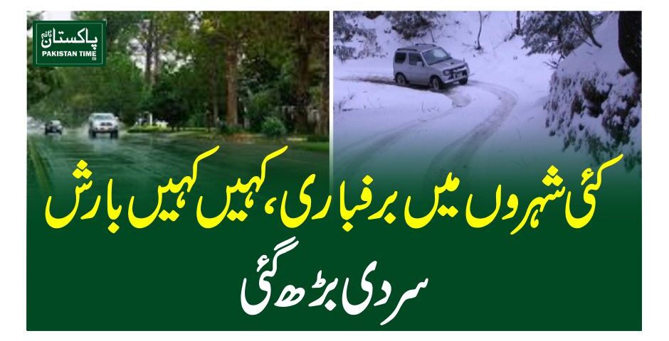 کئی شہروں میں برفباری،کہیں کہیں بارش، سردی بڑھ گئی