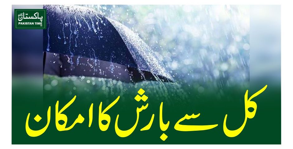کل سے بارش کا امکان