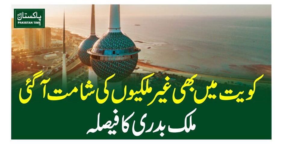کویت میں بھی غیرملکیوں کی شامت آگئی، ملک بدری کا فیصلہ