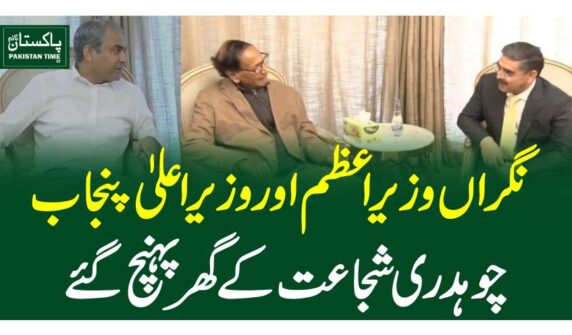 نگراں وزیراعظم اور وزیر اعلی پنجاب ، چوہدری شجاعت کے گھرپہنچ گئے