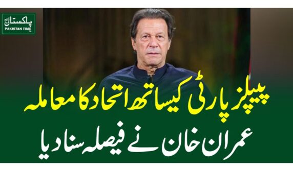 پیپلزپارٹی کیساتھ اتحادکا معاملہ، عمران خان نے فیصلہ سنادیا