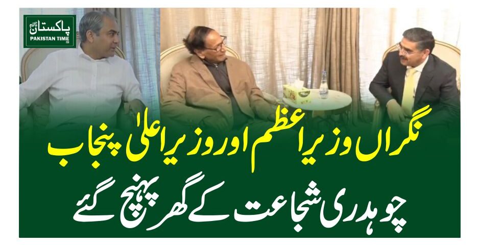 نگراں وزیراعظم اور وزیر اعلی پنجاب ، چوہدری شجاعت کے گھرپہنچ گئے