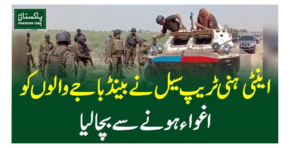 اینٹی ہنی ٹریپ سیل نے بینڈ باجے والوں کو اغوا ہونے سے بچا لیا