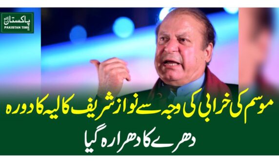 موسم کی خرابی کی وجہ سے نوازشریف کا لیہ کا دورہ دھرے کا دھرا رہ گیا