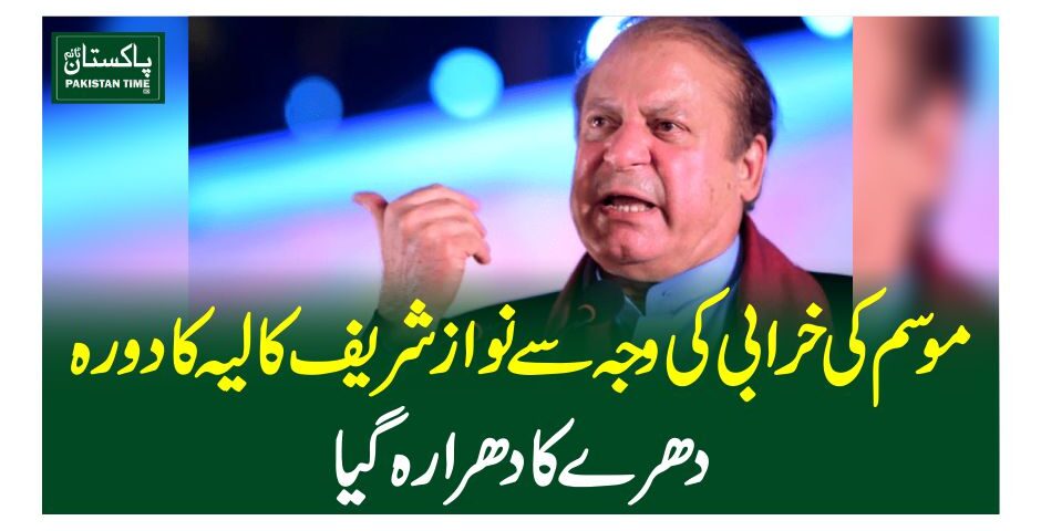 موسم کی خرابی کی وجہ سے نوازشریف کا لیہ کا دورہ دھرے کا دھرا رہ گیا