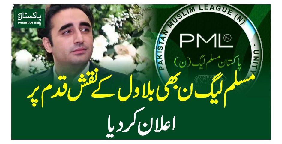 مسلم لیگ ن بھی بلاول کے نقش قدم پر، اعلا ن کردیا