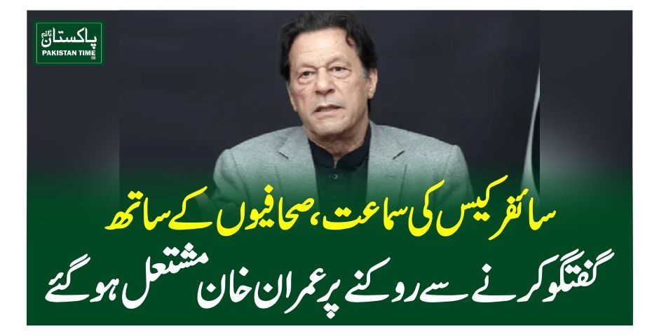 سائفر کیس کی سماعت ،صحافیوں کے ساتھ گفتگو کرنے سے روکنے پرعمران خان مشتعل ہوگئے