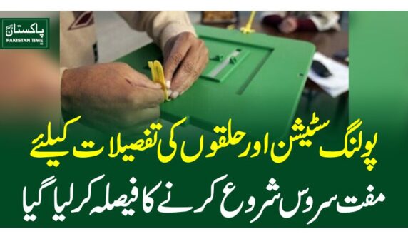 پولنگ سٹیشن اور حلقوں کی تفصیلات کیلئے مفت سروس شروع کرنے کا فیصلہ کرلیاگیا