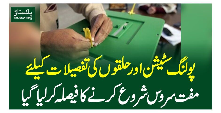 پولنگ سٹیشن اور حلقوں کی تفصیلات کیلئے مفت سروس شروع کرنے کا فیصلہ کرلیاگیا