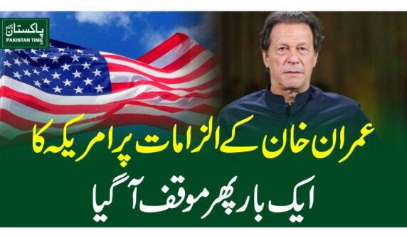 عمران خان کے الزامات پر امریکہ کا ایک بار پھر موقف آگیا