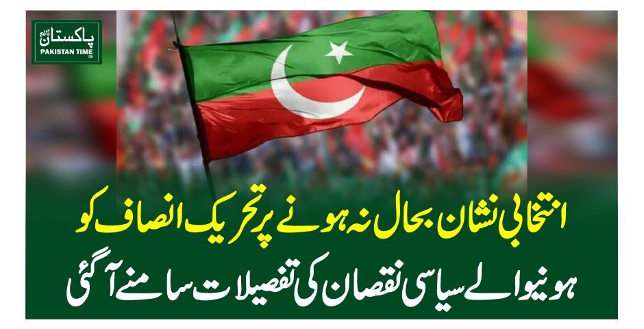 انتخابی نشان بحال نہ ہونے پر تحریک انصاف کو ہونیوالے سیاسی نقصان کی تفصیلات سامنے آگئی