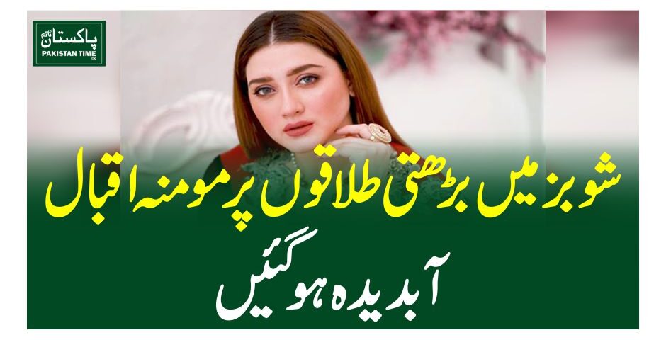 شوبز میں بڑھتی طلاقوں پر مومنہ اقبال آبدیدہ ہوگئیں