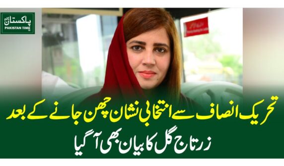 تحریک انصاف سے انتخابی نشان چھن جانے کے بعد زرتاج گل کا بیان بھی آگیا