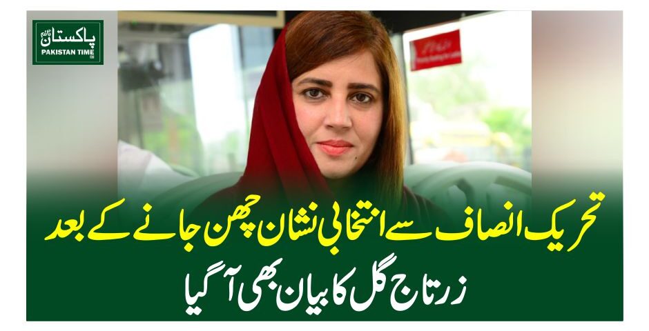 تحریک انصاف سے انتخابی نشان چھن جانے کے بعد زرتاج گل کا بیان بھی آگیا