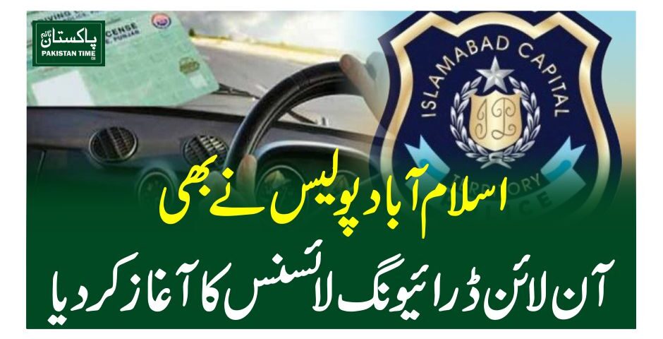 اسلام آباد پولیس نے بھی آن لائن ڈرائیونگ لائسنس کا آغاز کردیا