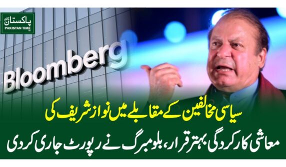 سیاسی مخالفین کے مقابلے میں نوازشریف کی معاشی کارکردگی بہتر قرار، بلومبرگ نے رپورٹ جاری کردی