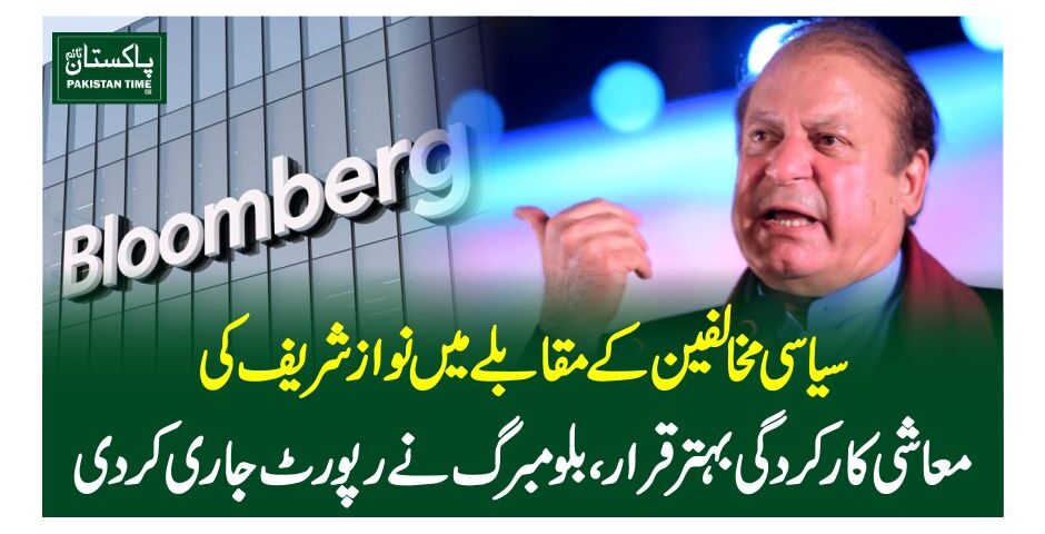سیاسی مخالفین کے مقابلے میں نوازشریف کی معاشی کارکردگی بہتر قرار، بلومبرگ نے رپورٹ جاری کردی