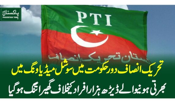 تحریک انصاف دور حکومت میں سوشل میڈیا ونگ میں بھرتی ہونیوالے ڈیڑھ ہزار افراد کیخلاف گھیراتنگ ہوگیا
