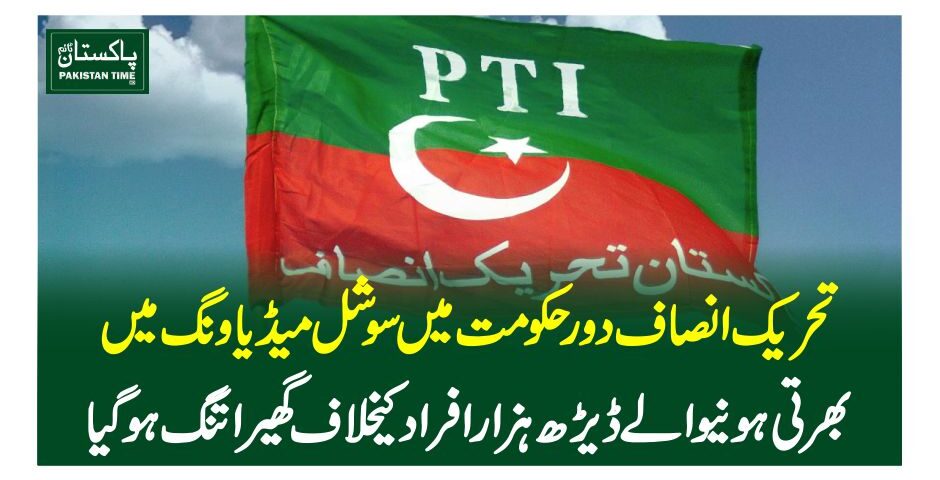 تحریک انصاف دور حکومت میں سوشل میڈیا ونگ میں بھرتی ہونیوالے ڈیڑھ ہزار افراد کیخلاف گھیراتنگ ہوگیا