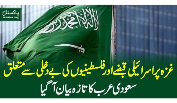 غزہ پر اسرائیلی قبضے اور فلسطینیوں کی بے دخلی سے متعلق سعودی عرب کا تازہ بیان آگیا
