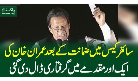 سائفر کیس میں ضمانت کے بعد عمران خان کی ایک اور مقدمے میں گرفتاری ڈال دی گئی