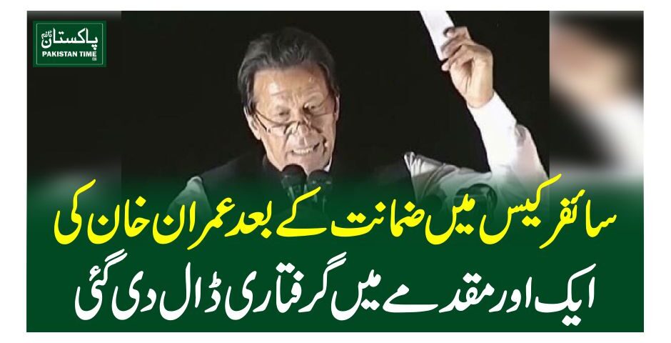 سائفر کیس میں ضمانت کے بعد عمران خان کی ایک اور مقدمے میں گرفتاری ڈال دی گئی