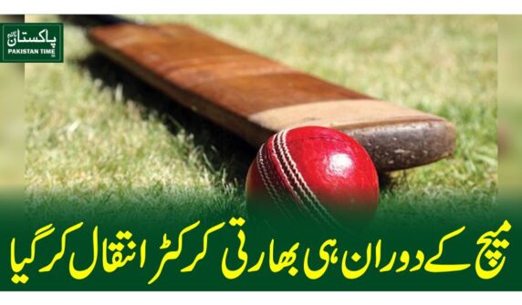 میچ کے دورا ن ہی بھارتی کرکٹر انتقال کرگیا