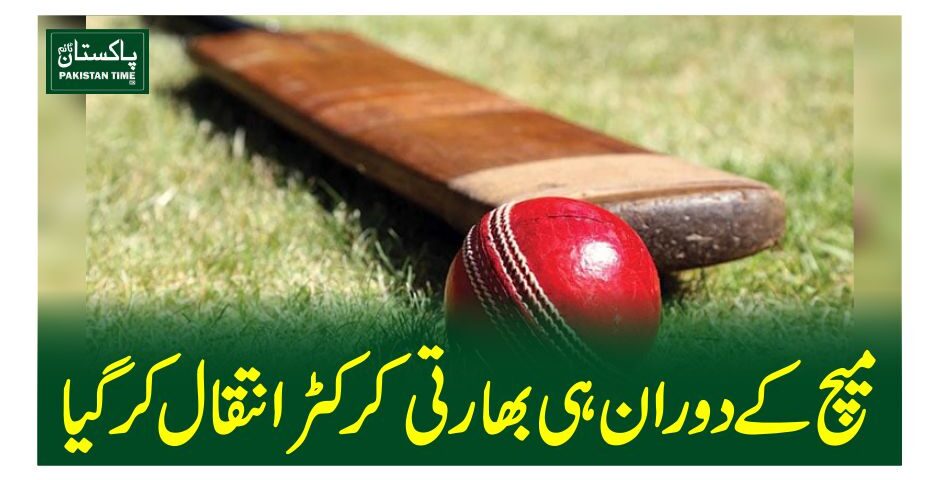 میچ کے دورا ن ہی بھارتی کرکٹر انتقال کرگیا