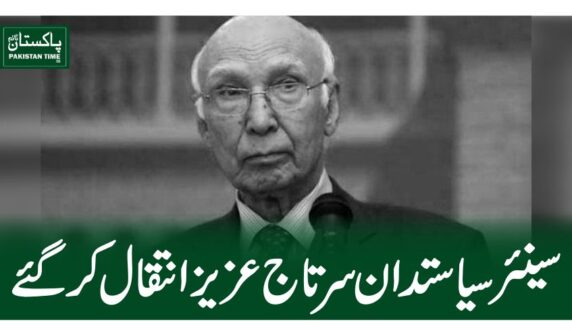 سینئر سیاستدان سرتاج عزیز انتقال کرگئے