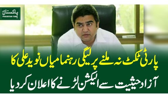 پارٹی ٹکٹ نہ ملنے پر لیگی رہنما میاں نوید علی کا آزاد حیثیت سے الیکشن لڑنے کا اعلان کردیا