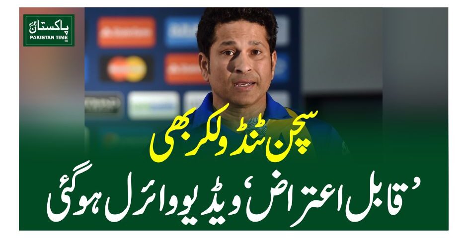سچن ٹنڈولکر بھی ’قابل اعتراض‘ ویڈیو وائرل ہوگئی