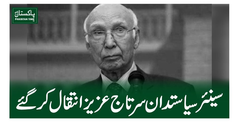 سینئر سیاستدان سرتاج عزیز انتقال کرگئے