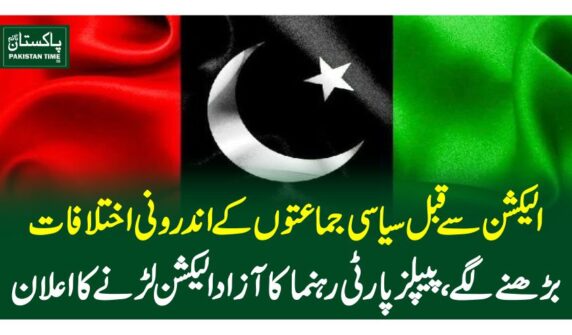 الیکشن سے قبل سیاسی جماعتوں کے اندرونی اختلافات بڑھنے لگے، پیپلزپارٹی رہنما کا آزاد الیکشن لڑنے کا اعلان