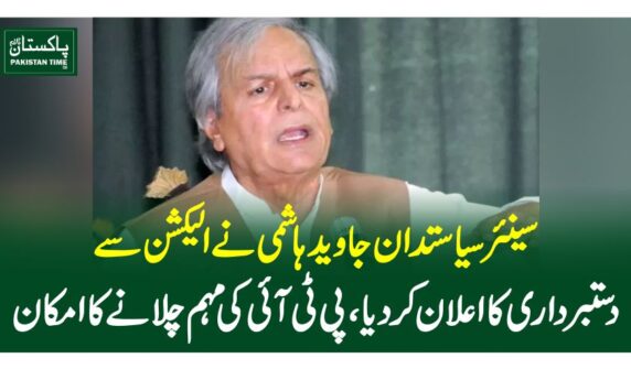 سینئر سیاستدان جاوید ہاشمی نے الیکشن سے دستبرداری کا اعلان کردیا، پی ٹی آئی کی مہم چلانے کا امکان
