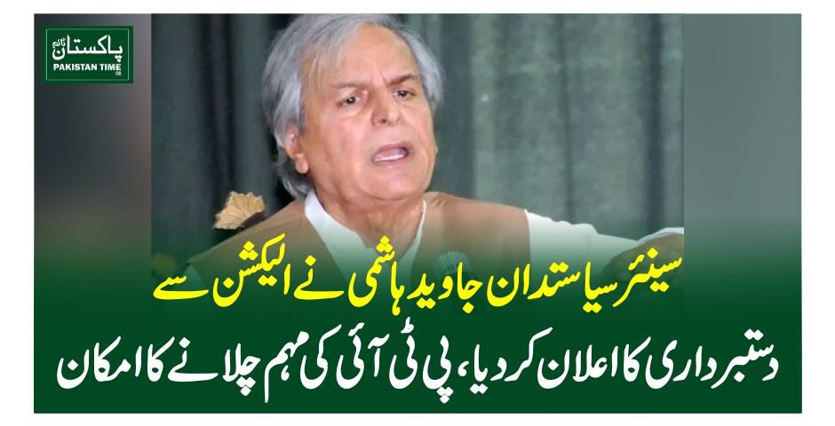 سینئر سیاستدان جاوید ہاشمی نے الیکشن سے دستبرداری کا اعلان کردیا، پی ٹی آئی کی مہم چلانے کا امکان