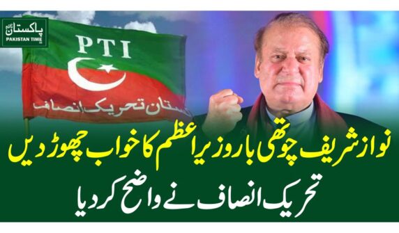 نواز شریف چوتھی بار وزیراعظم کا خواب چھوڑ دیں، تحریک انصاف نے واضح کردیا