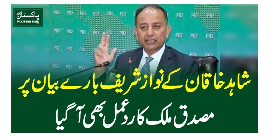 شاہدخاقان کے نوازشریف بارے بیان پر مصدق ملک کاردعمل بھی آگیا