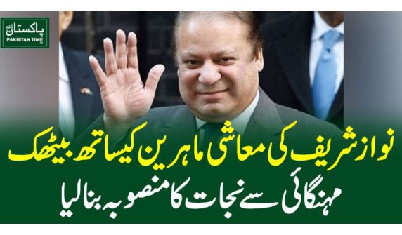 نوازشریف کی معاشی ماہرین کیساتھ بیٹھک، مہنگائی سے نجات کا منصوبہ بنالیا