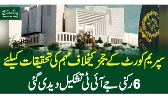 سپریم کورٹ کے ججز کیخلاف مہم کی تحقیقات کیلئے 6رکنی جے آئی ٹی تشکیل دید ی گئی
